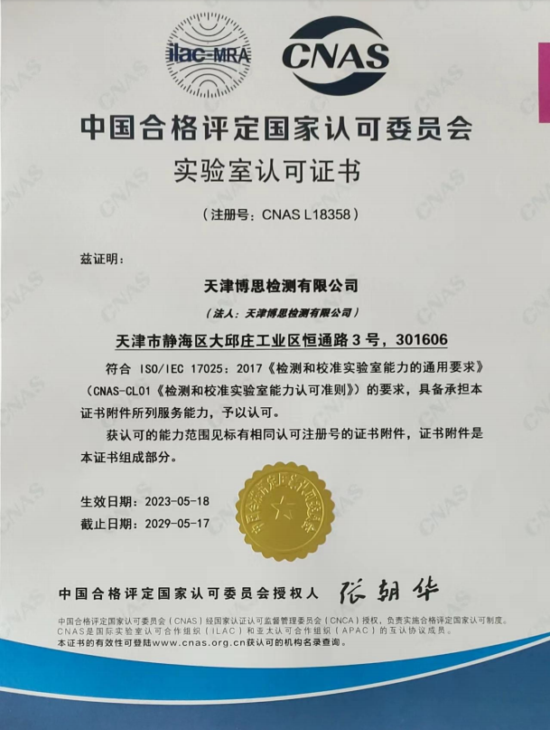 ISO17025 LAB Certificate CNAS 2